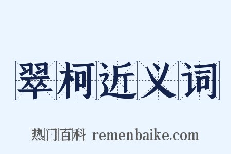 翠柯近义词是什么意思的图片